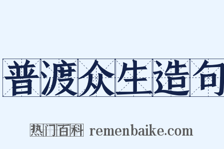 普渡众生造句是什么意思的图片
